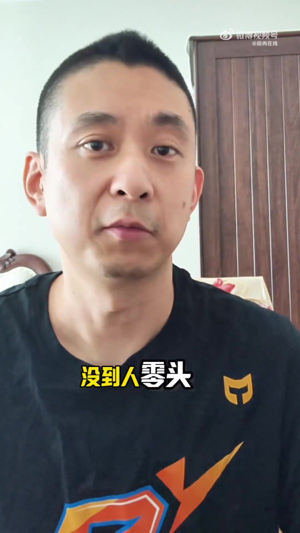 段冉：现在NBA工资已经高得让人无法想象 我们是在看亿万富翁