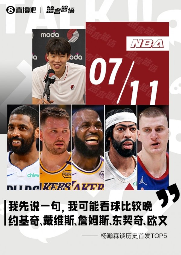 杨瀚森：看球晚 历史最强杆位我选约基奇/浓眉/老詹/东契奇/