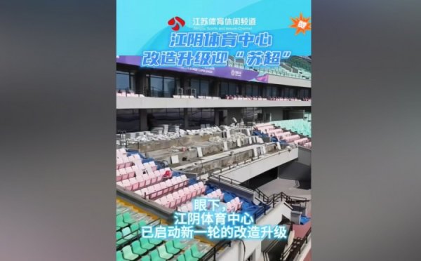 苏媒：无锡队主场作战  江阴体育中心改造升级，此次升级主打贴