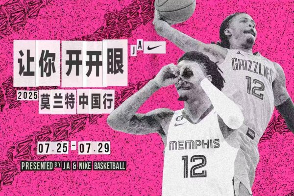 让你开开眼🔫莫兰特中国行预告：7月底前往深圳、广州、西安！