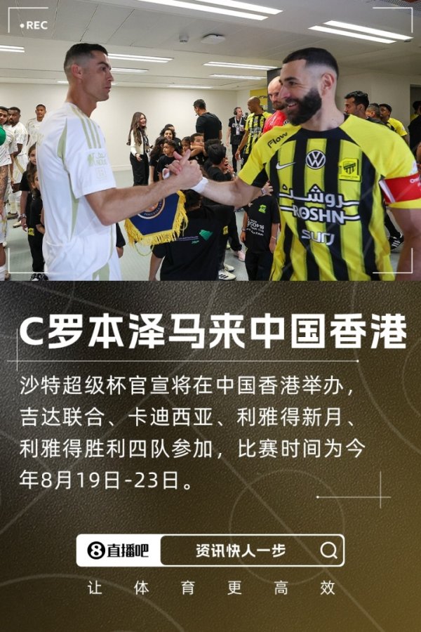 C罗、本泽马来中国香港！沙超杯票价：最贵2730元 仅一档低