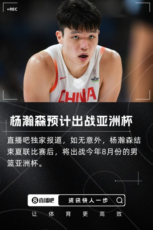 独家：杨瀚森预计将出战今年8月份的男篮亚洲杯
