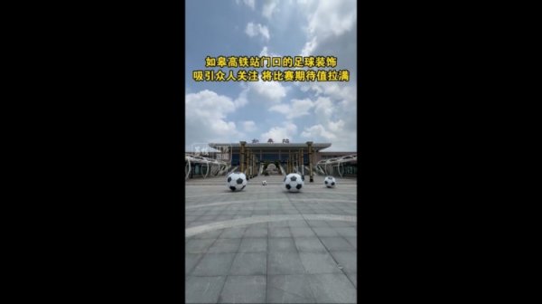 “苏超”将迎南通队vs盐城队榜首大战，如皋高铁站门口摆了4个