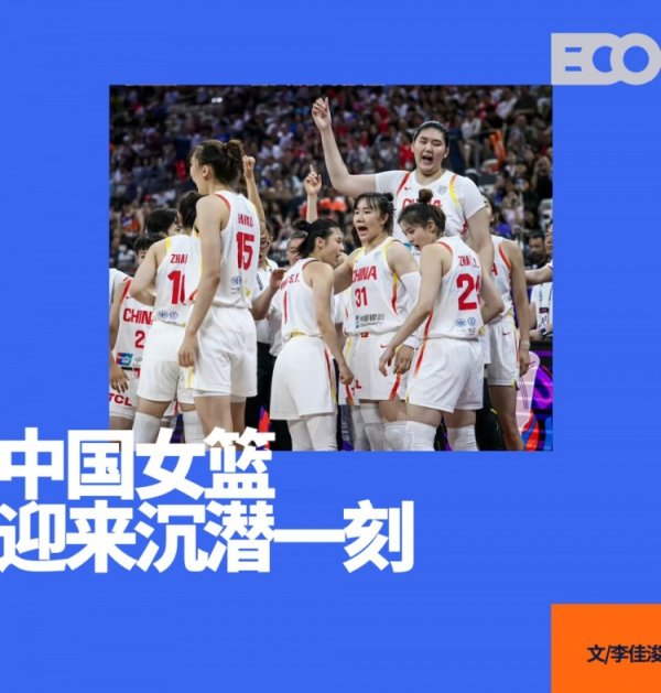 女篮亚洲杯现场反思：中国篮球赛  的问题藏在更深处
