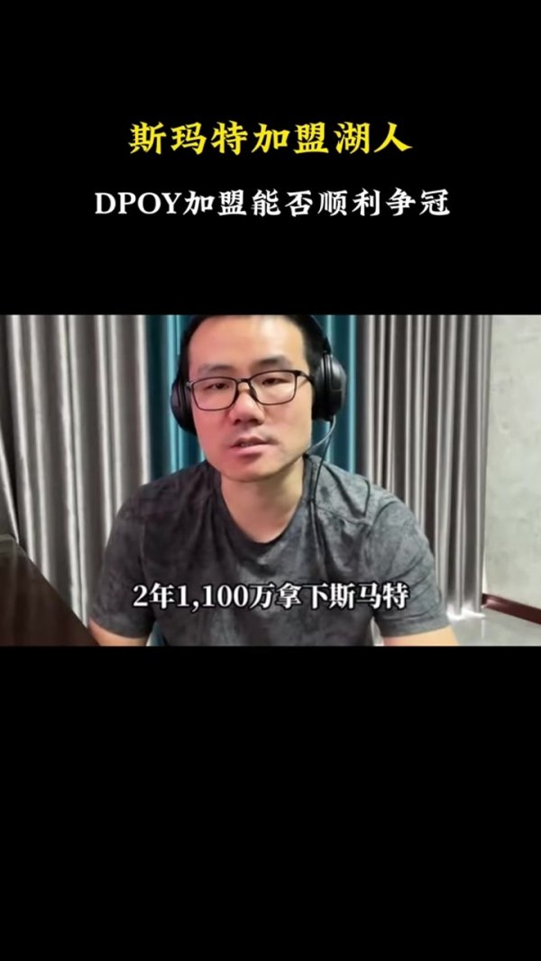 静雨：DPOY斯玛特加盟后湖人有望冲冠 老詹&077