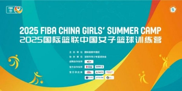 首届国际篮联中国女子篮球赛  练习  营落幕：多位高层及女篮