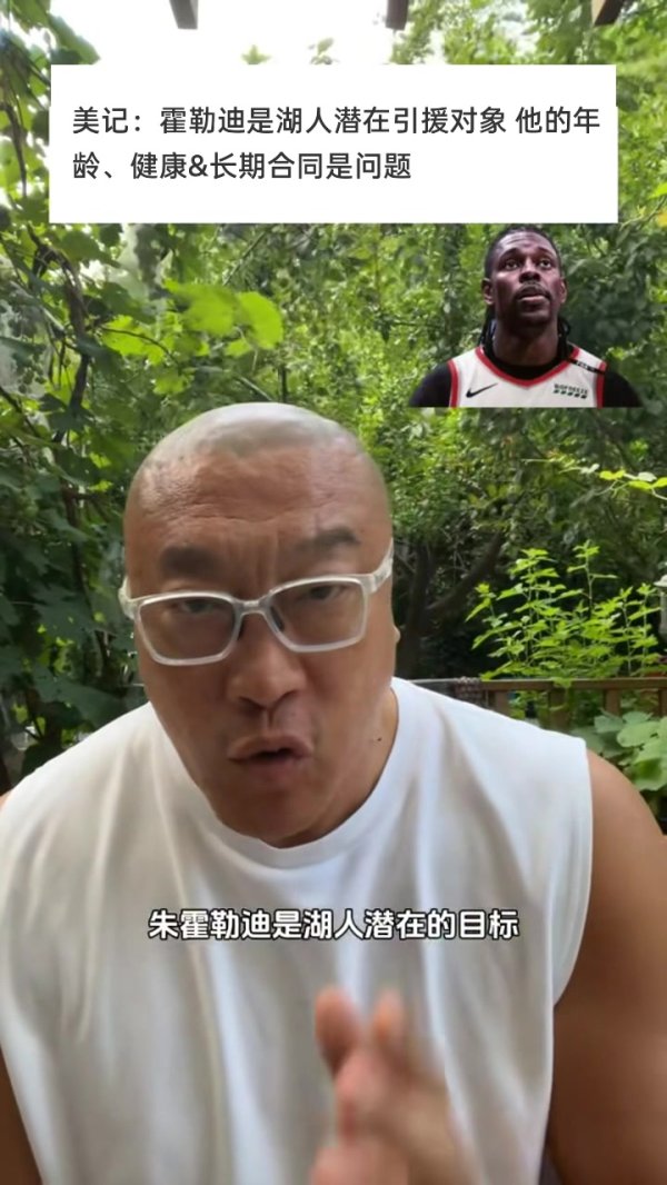 马健：霍勒迪不存在去湖人的可能性 他已不再是球星&为