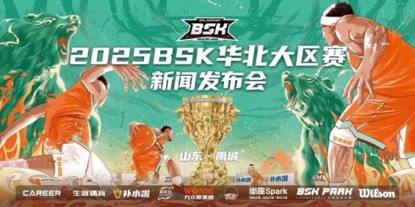 2025BSK篮球赛  争霸赛华北大区赛新闻发布会落幕 山东