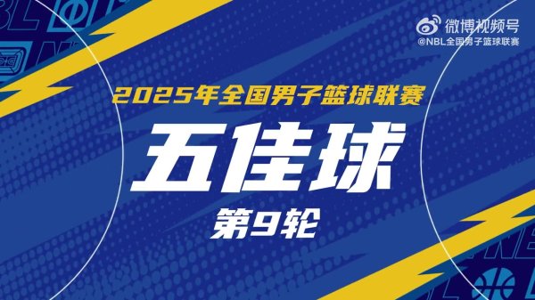 NBL常规赛第9轮五佳球：巴尔文隔人双手暴扣 宋宇卓遮天蔽日