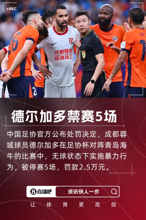 重罚！足协官方：德尔加多无球实施暴力行为，停赛5场罚款2.5