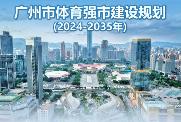 广州市体育强市建设规划：推进联合申办世界杯赛