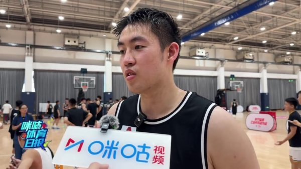 李苑鑫：球员选拔大会能被叫到名字就行 希望能去到一个信任我的