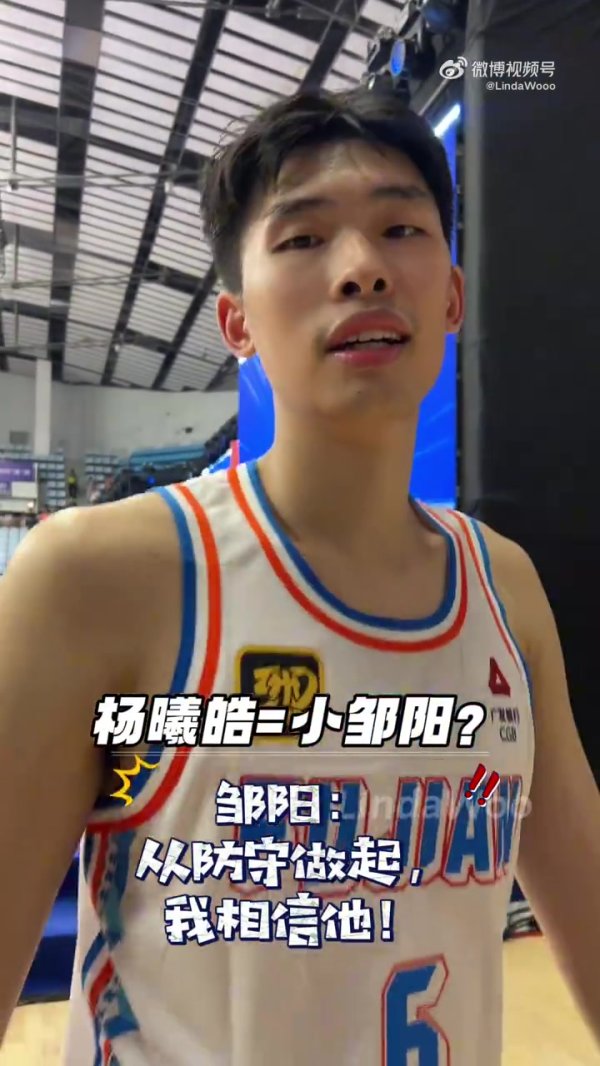 邹阳：只要有实力就肯定有机会 杨曦皓没问题 我相信他
