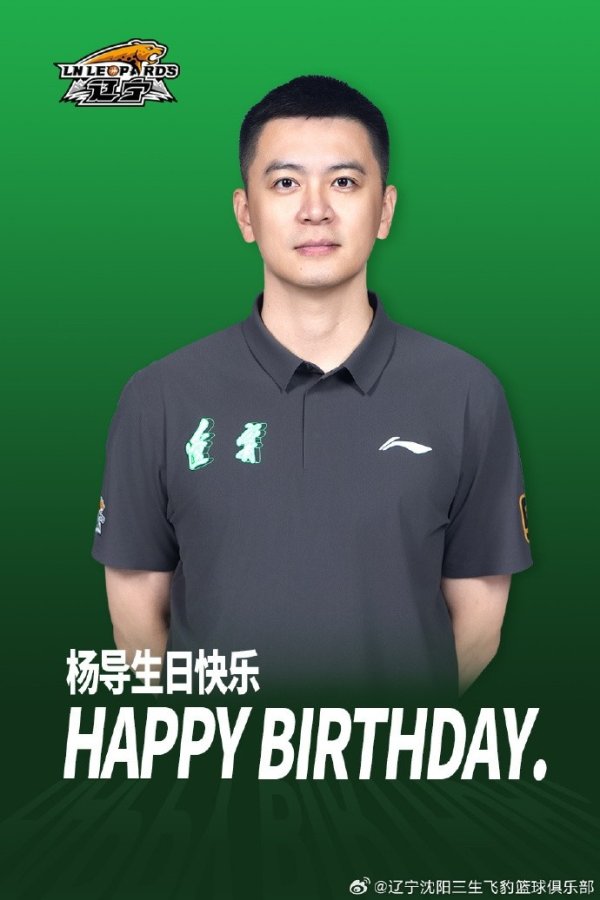 🎂带领辽宁男篮走向更多的获胜  ！祝杨鸣40岁生日快乐！🎂