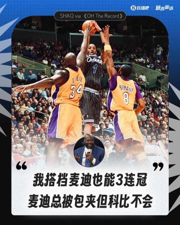 官方认证😳奥尼尔：我搭档麦迪能3连冠 麦迪总被包夹但科比不会