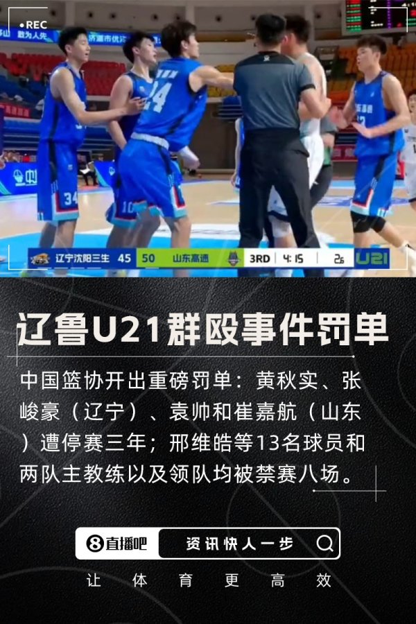 重磅💥辽鲁U21群殴事件罚单：黄秋实等4人停赛3年 17人禁