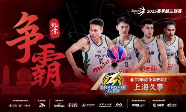 制霸京城！上海久事斩获北京（西城）争霸赛霸主