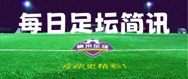 【足坛简讯】7月19日足坛简讯及赛事  预告