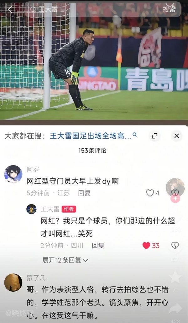 被叫网红门将！王大雷回怼江苏球迷：你们那边的什么超才叫网红