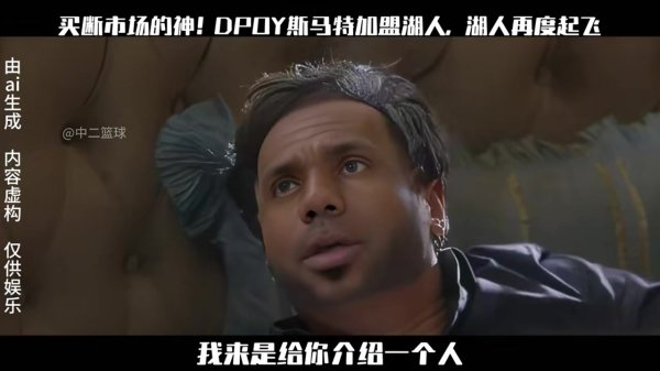 🤣AI换脸《西虹市首富》恶搞斯玛特加盟湖人 大聪明名不虚传啊
