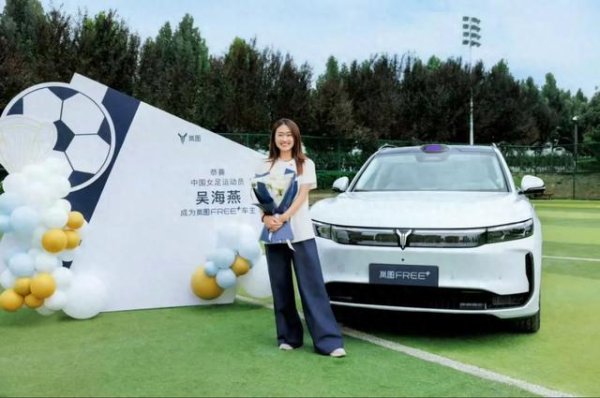 当女足领队  吴海燕遇上岚图FREE+, 就像一场关于冲破 