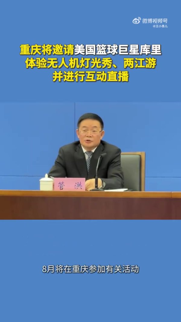 🤩库里将在八月来重庆观看无人机灯光秀&感受  两江游