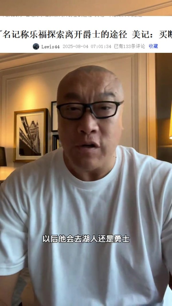 马健：乐福被裁以后很适合勇士 后者得处理库明加&否则