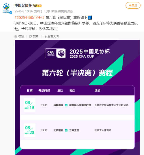 足协杯两场准总决赛    时间敲定 将于8月19日和20日进行