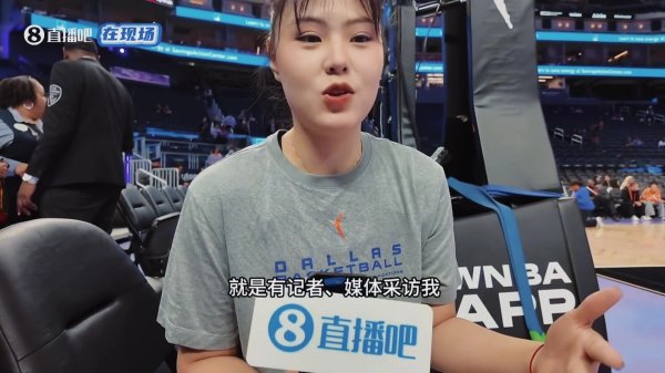 李月汝接受采访：以前只想做自己 现在想成为下一个姚明