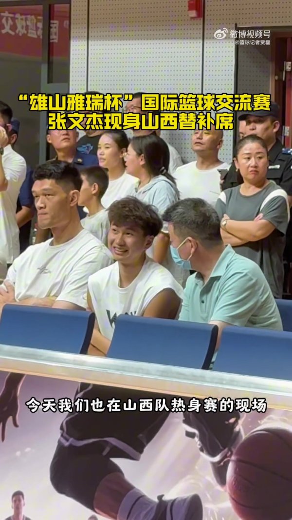 张文杰现身山西长治国际篮球赛  友谊赛   独家专访回应被交