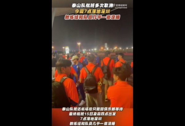 鲁媒：泰山队今晨7点着地  深圳，指导教练员组和队员几乎一夜