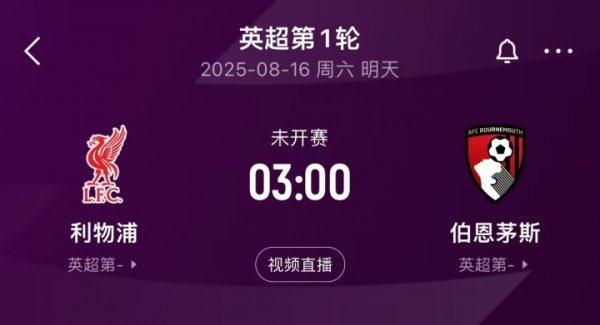 蝉联第一名    第一名  出击！英超揭幕战前瞻：科尔克兹战旧主，赫拉芬贝赫停赛
