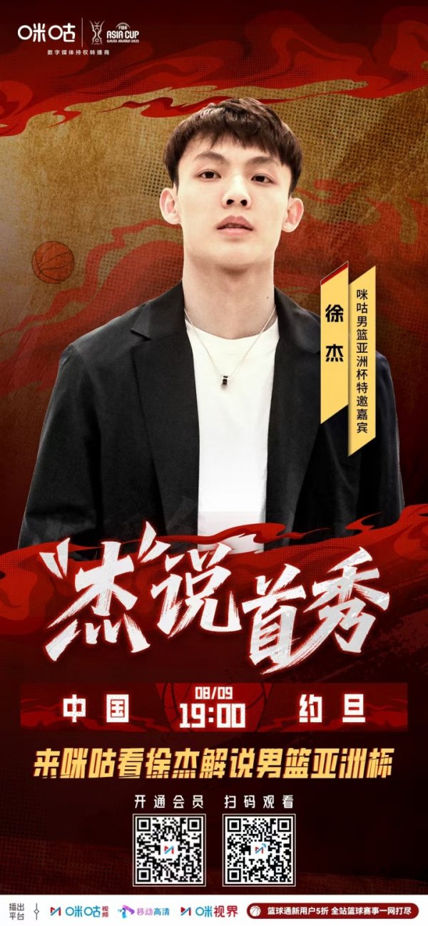 无缝衔接！刚从沙特回国的徐杰就将做客咪咕 解说男篮VS约旦赛事