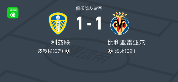 利兹联1-1比利亚雷亚尔，埃永打破僵局，皮罗埃扳平比分