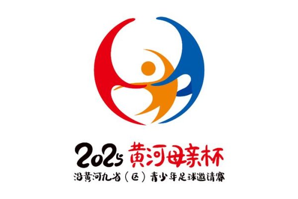 2025“黄河母亲杯”沿黄河九省（区）青少年古代足球    
