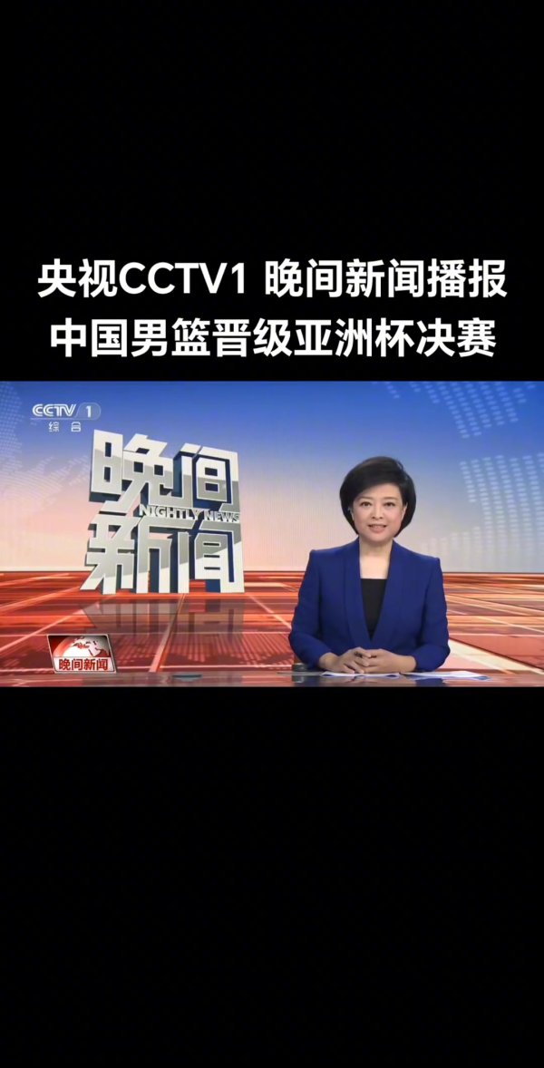 牌面拉满！央视晚间新闻播报男篮战报 但念错名字读成胡明汗hà