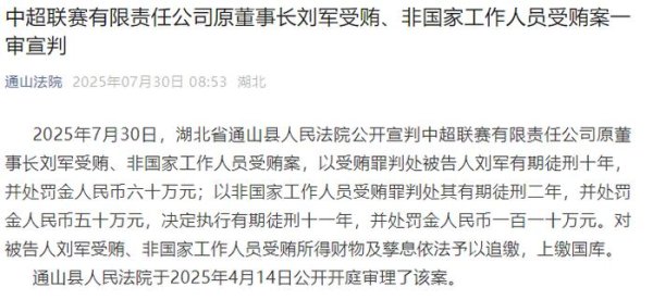 足坛反腐：刘军，判了