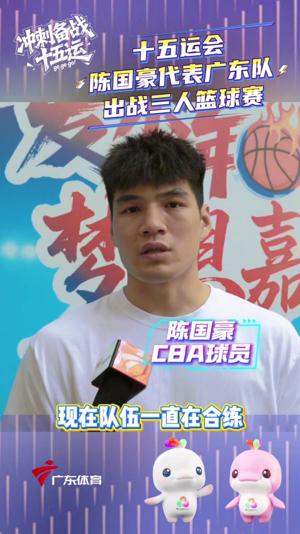 陈国豪：我将代表广东队出战全运会&打3人篮球赛   