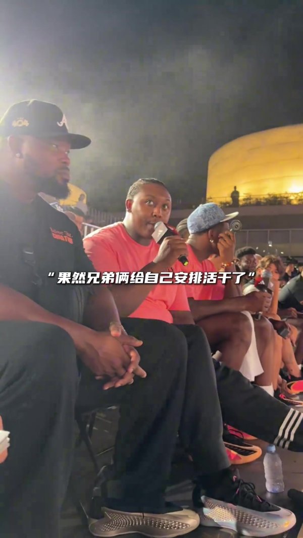 彻底玩嗨了！爱德华兹在观赛人群  席上“夺过”麦克风 客串解说与指导教练员