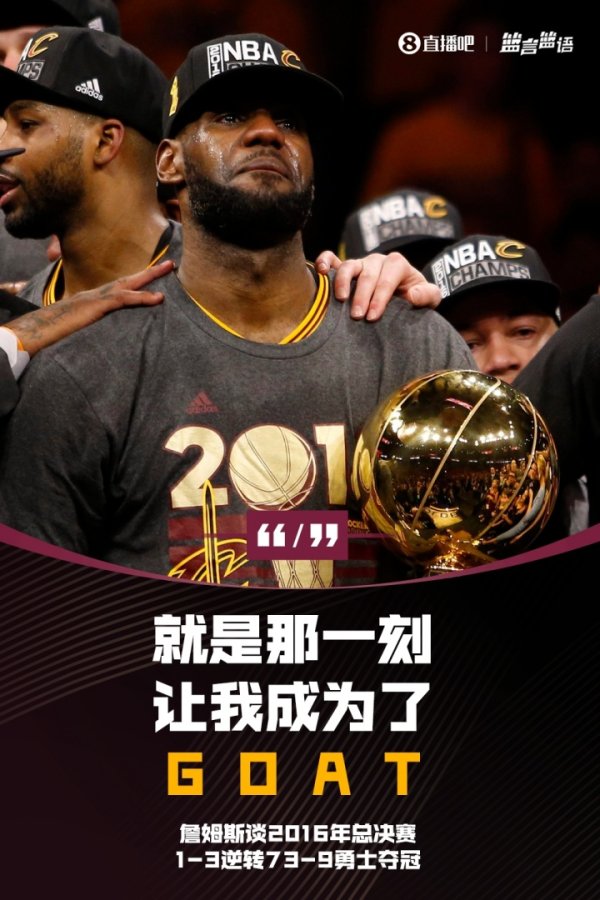 詹姆斯谈16总决1-3反转  73-9勇士夺魁  ：就是那一