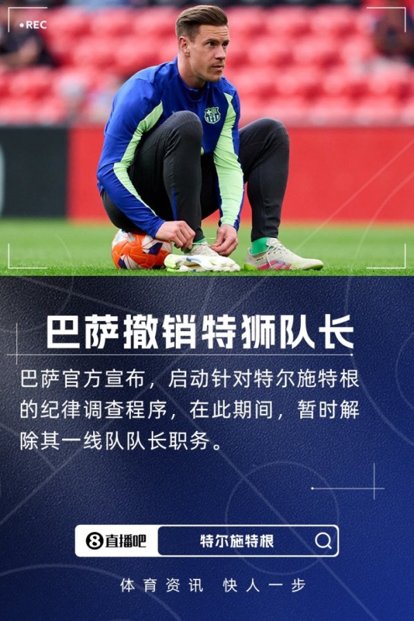 巴萨官方: 由于启动纪律调查程序, 一致同意暂时撤销特狮领队  职务