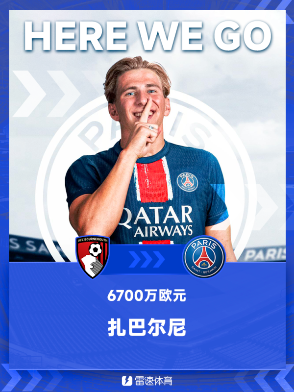 HWG！罗马诺：大巴黎将签下伯恩茅斯中后场球员扎巴尔尼，转会费6700万欧