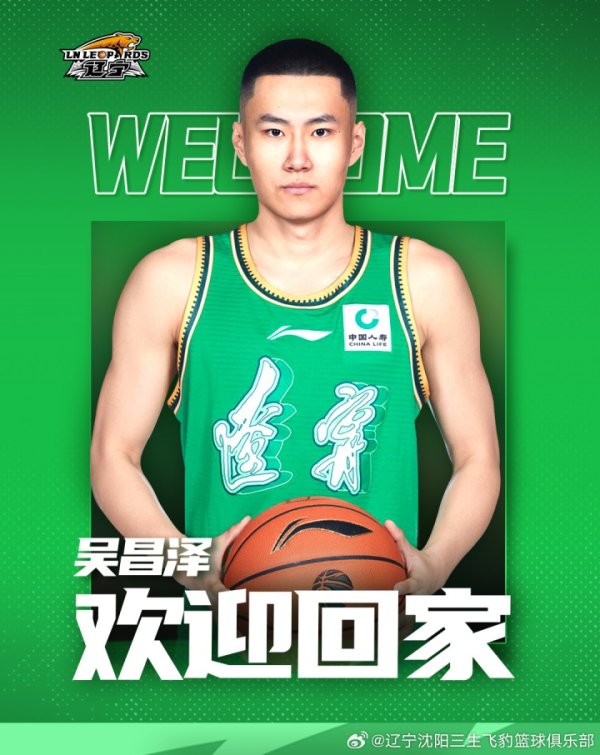 欢迎吴昌泽重返辽篮大家庭