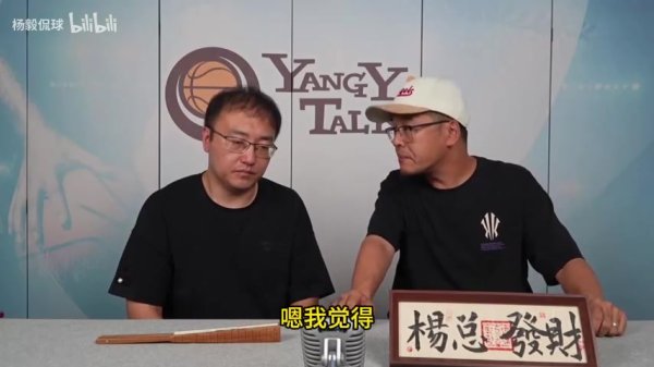 杨毅：之前说姚明被架空 现在又说他被摘桃子 这么说的人都没脑