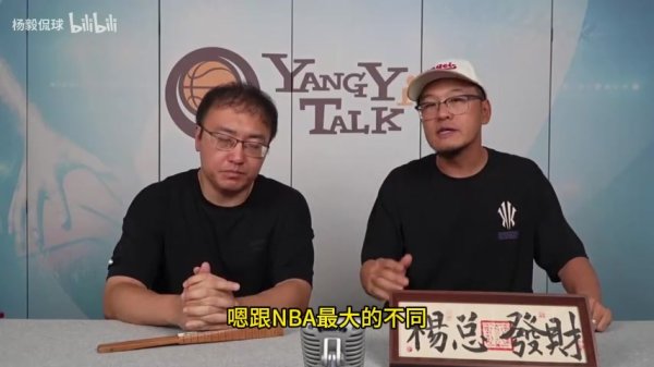 杨毅：CBA无法像NBA对每队进行财务监管 比如球员亲戚的银