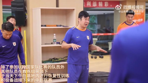 获胜  已成过往未来正在召唤 泰山队今天集结复健    练习