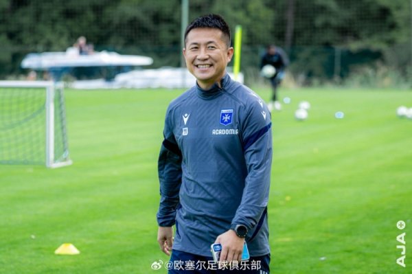 阎相闯到访欧塞尔俱乐部，将进行一段时间的古代足球    文化