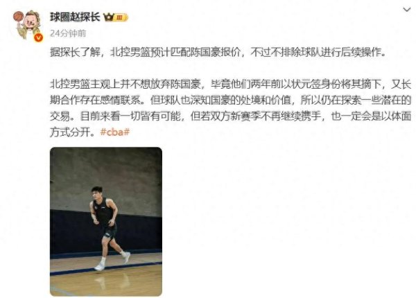 曝北控队匹配报价! 麻了, 陈国豪彻底麻了