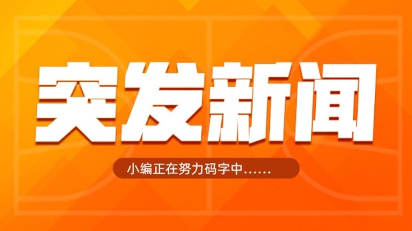 Shams：联盟已了解媒体有关快船涉嫌违规的报道，将对此展开