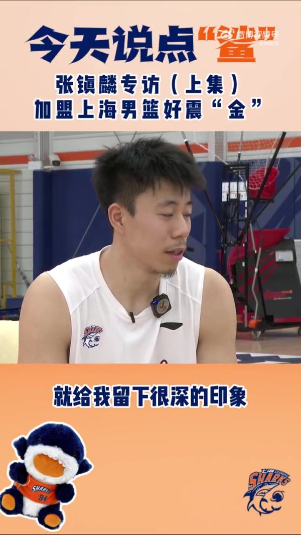 张镇麟谈加盟上海：给自己新的应战   扮演不同角色 承担不一